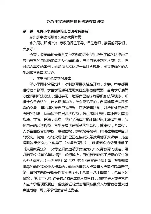 永兴小学法制副校长普法教育讲稿