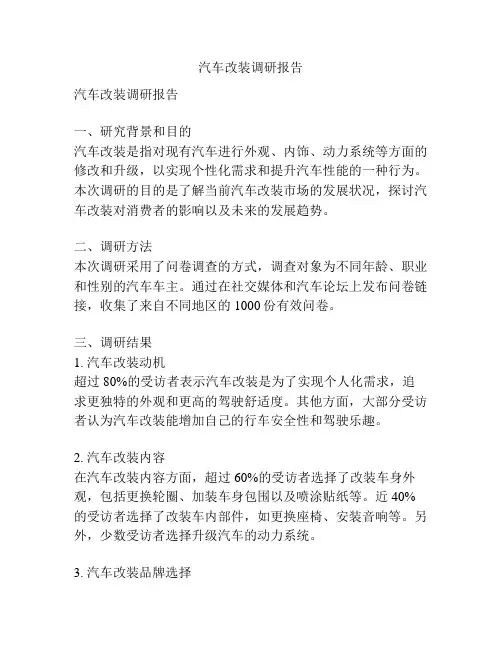 汽车改装调研报告