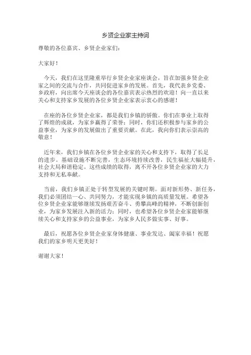 乡贤企业家主持词