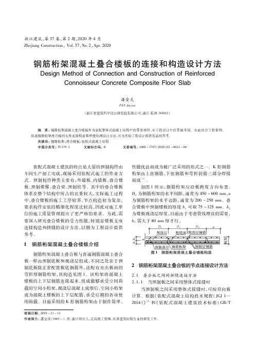 钢筋桁架混凝土叠合楼板的连接和构造设计方法