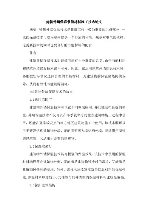 建筑外墙保温节能材料施工技术论文