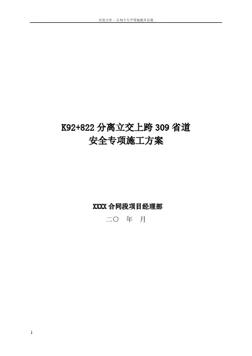 分离式立交中桥跨省道专项安全施工方案