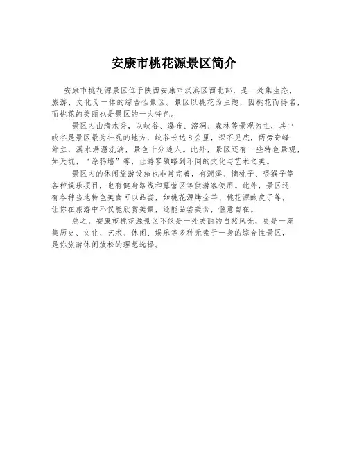 安康市桃花源景区简介