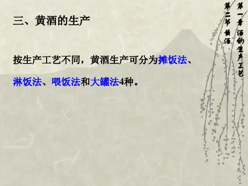 发酵工艺： 黄酒(2)