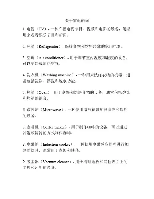 关于家电的词