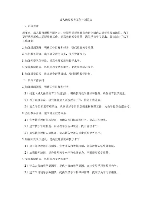 成人函授教务工作计划范文