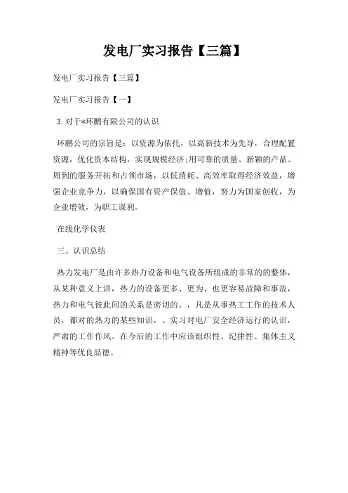 发电厂实习报告【三篇】