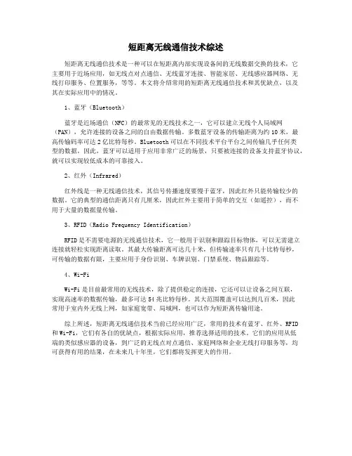 短距离无线通信技术综述