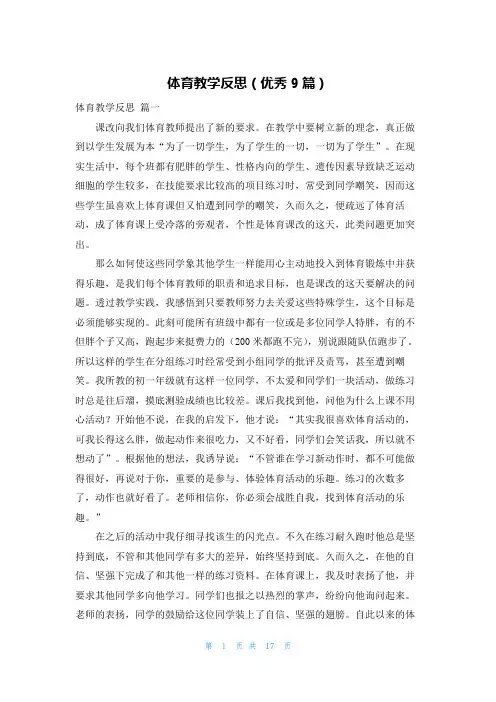 体育教学反思(优秀9篇)