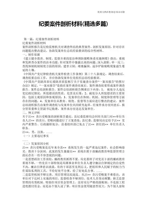 纪委案件剖析材料(精选多篇)