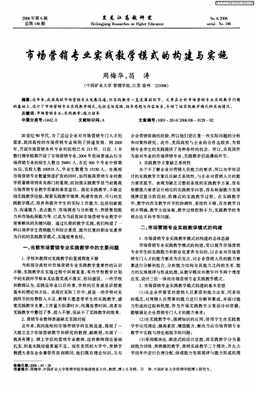 市场营销专业实践教学模式的构建与实施
