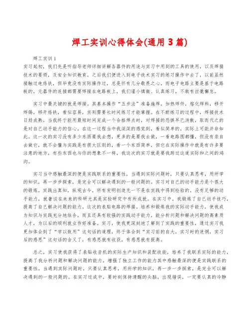 焊工实训心得体会(通用3篇)