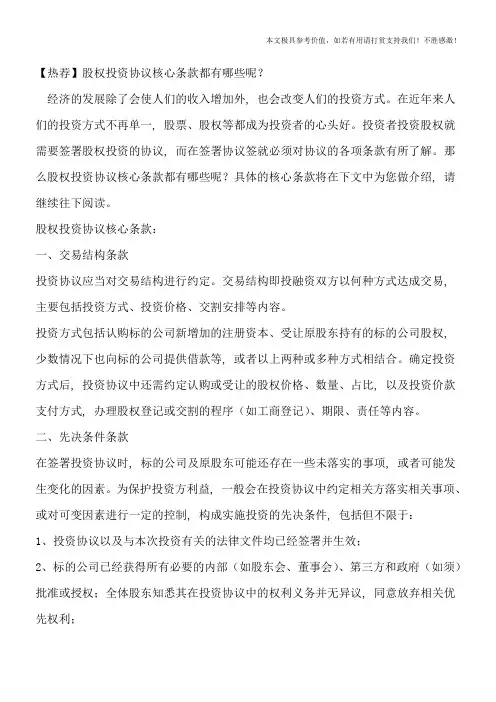 【热荐】股权投资协议核心条款都有哪些呢？