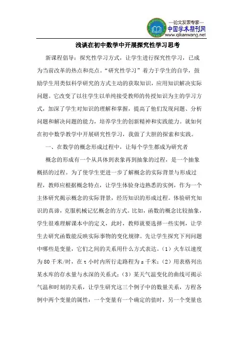 在初中数学中开展探究性学习思考