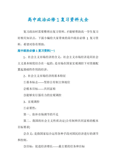 高中政治必修1复习资料大全