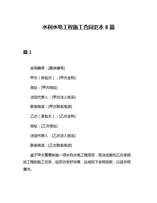 水利水电工程施工合同范本8篇
