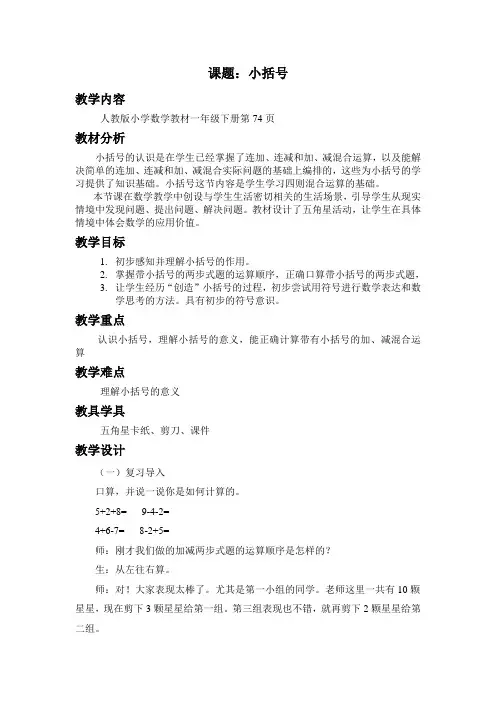 数学人教版一年级下册 计算教学案例--小括号