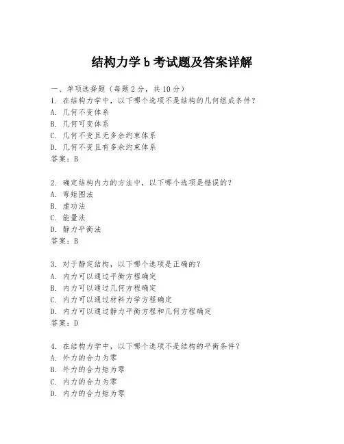 结构力学b考试题及答案详解