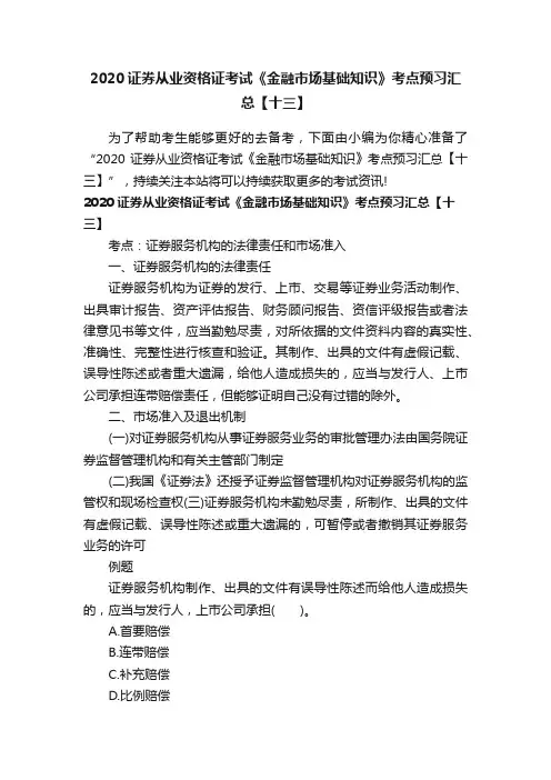 2020证券从业资格证考试《金融市场基础知识》考点预习汇总【十三】