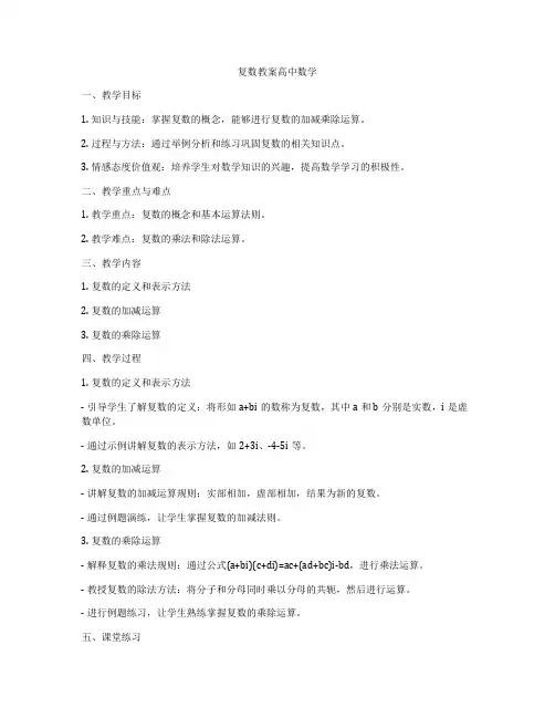复数教案高中数学