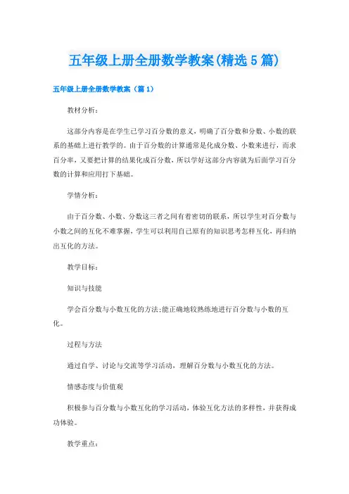 五年级上册全册数学教案(精选5篇)