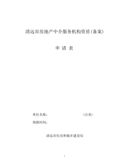 清远房地产中介服务机构资质备案