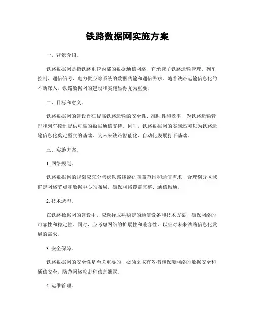 铁路数据网实施方案