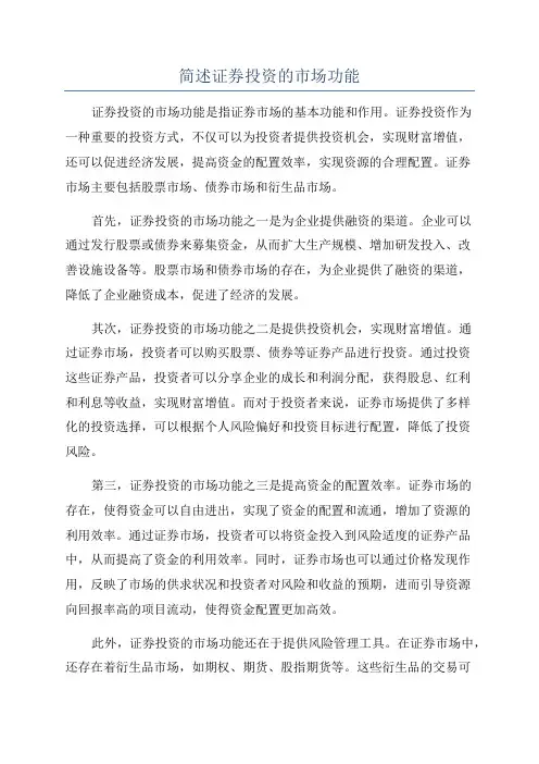 简述证券投资的市场功能