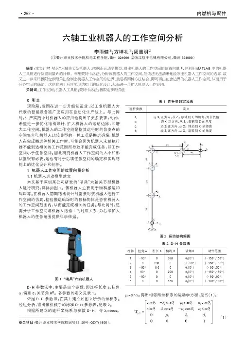 六轴工业机器人的工作空间分析