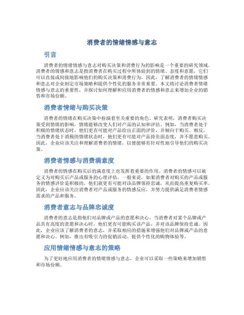 消费者的情绪情感与意志