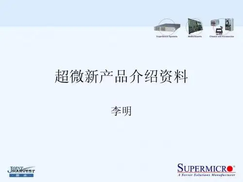 超微新产品介绍资料