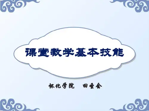 第二讲  课堂教学基本技能