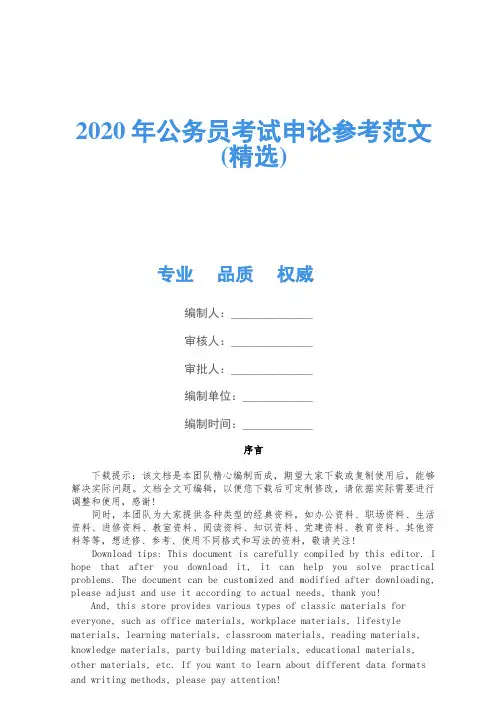 2020年公务员考试申论参考范文(精选)