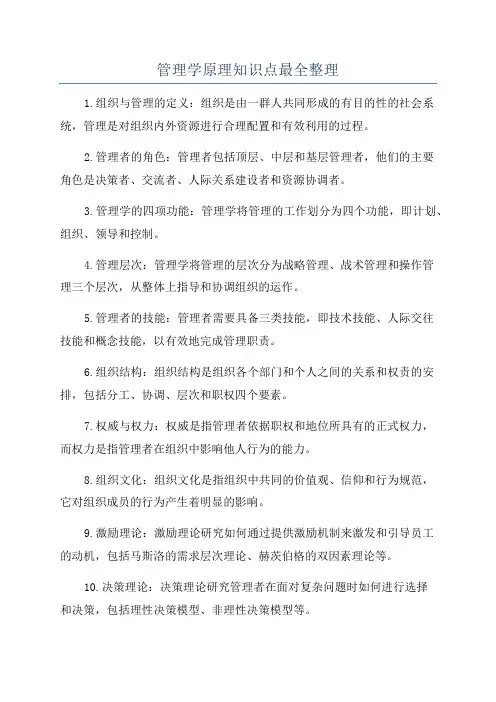 管理学原理知识点最全整理