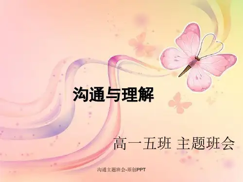 沟通主题班会-原创PPT课件