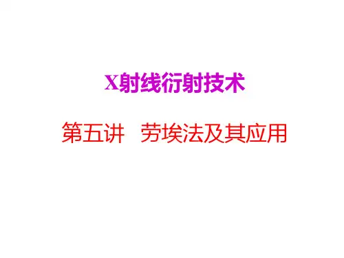 劳埃法及其应用