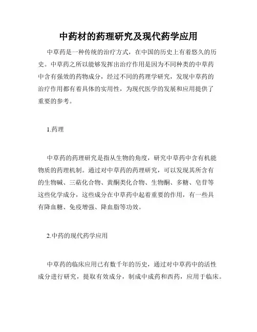 中药材的药理研究及现代药学应用