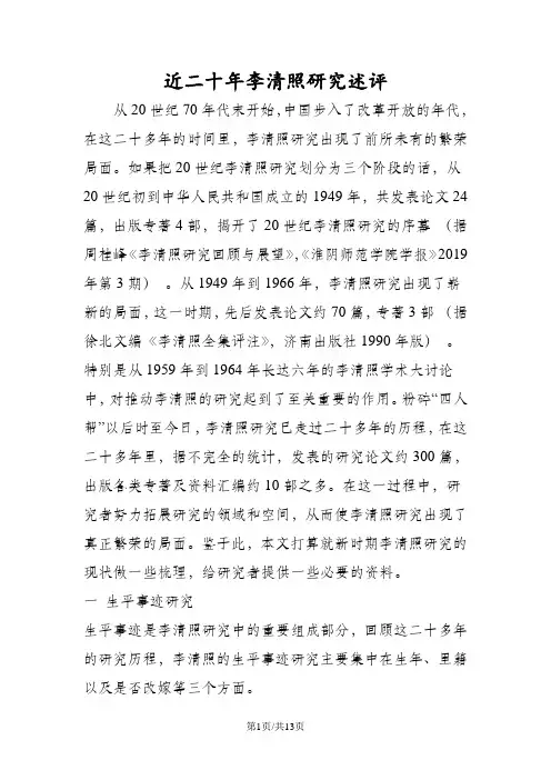 近二十年李清照研究述评