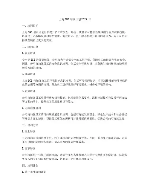 上海SGS培训计划2024年