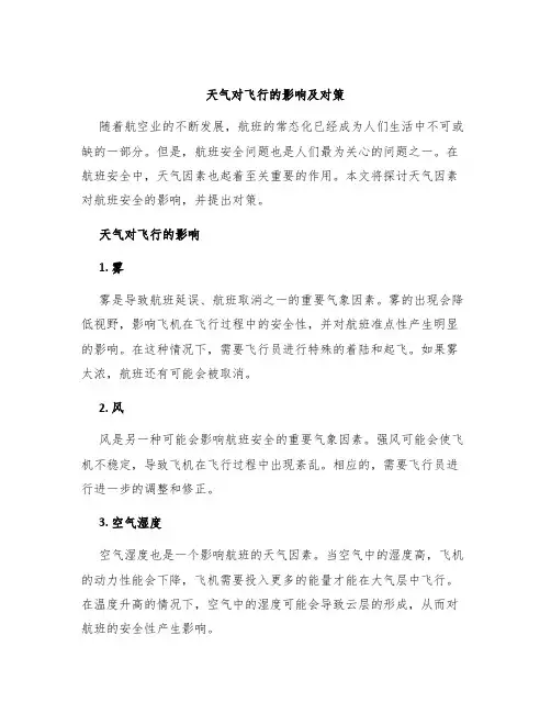 天气对飞行的影响及对策