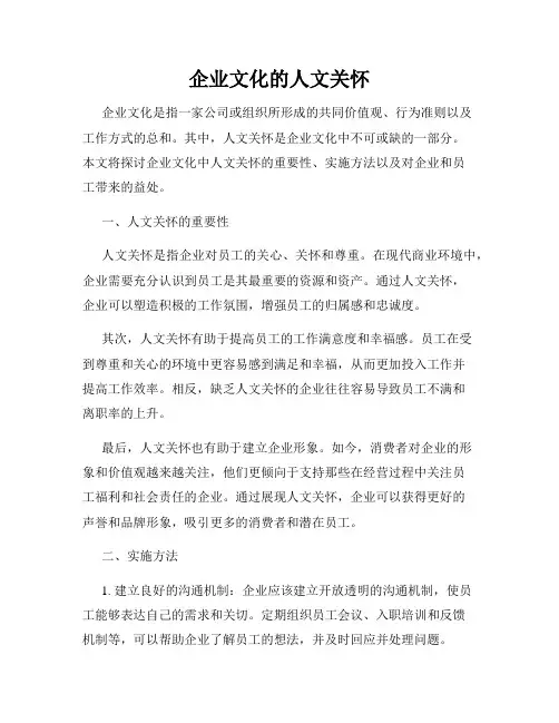 企业文化的人文关怀