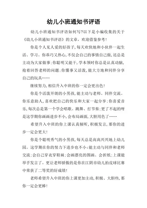 幼儿小班通知书评语