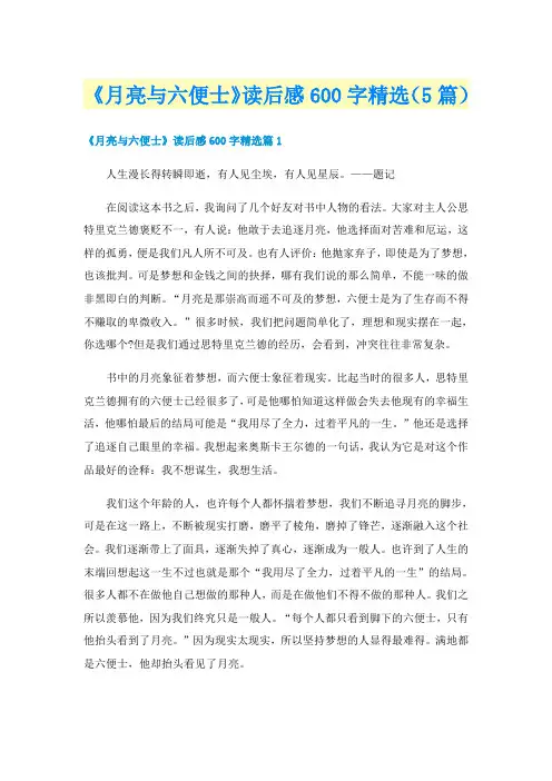 《月亮与六便士》读后感600字精选（5篇）