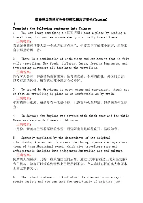翻译三级笔译实务分类模拟题旅游观光(Tourism)