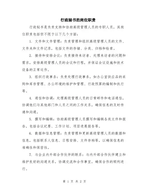 行政秘书的岗位职责