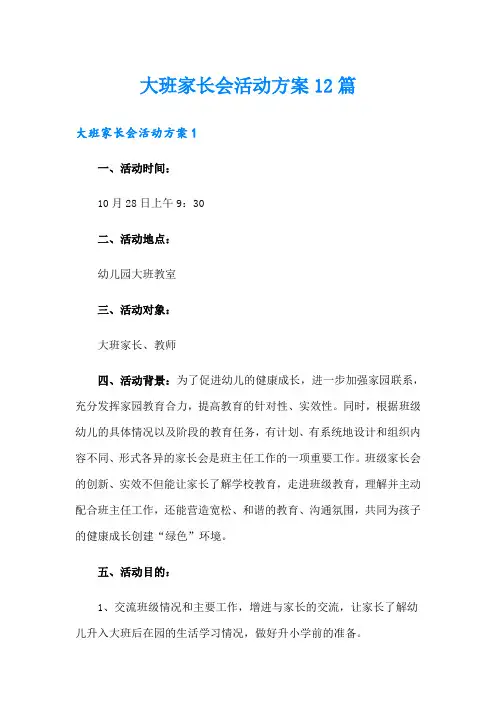 大班家长会活动方案12篇