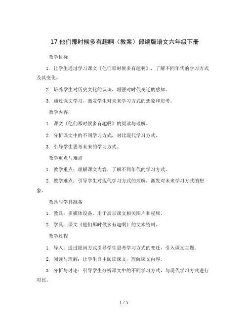 17 他们那时候多有趣啊(教案)部编版语文六年级下册