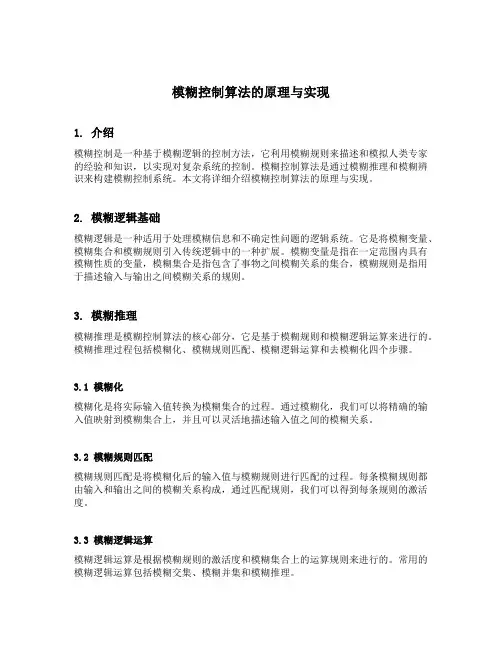 结合实例完成模糊控制算法的原理与实现
