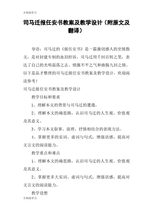【K12学习】司马迁报任安书教案及教学设计(附原文及翻译)