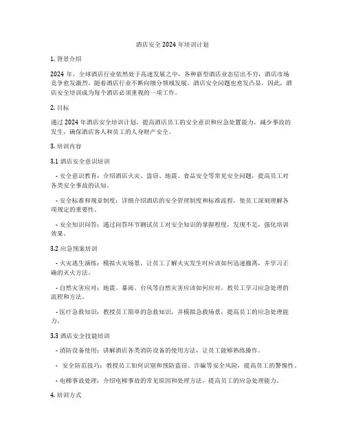 酒店安全2024年培训计划